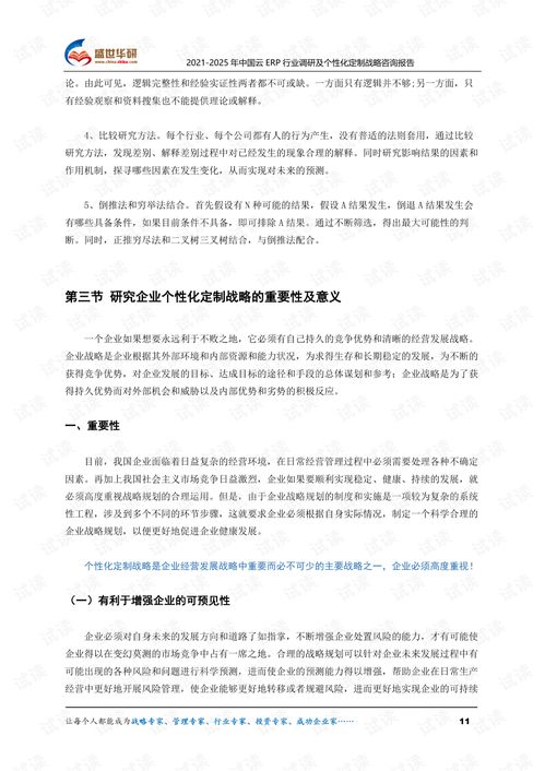 2021 2025年中國云ERP行業(yè)調研及個性化定制戰(zhàn)略咨詢報告.pdf